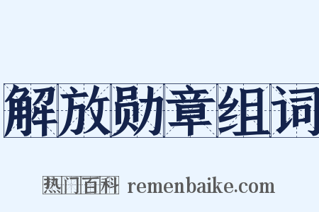解放勋章组词是什么意思的图片